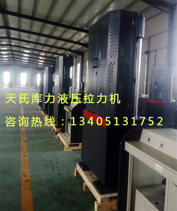 天氏庫(kù)力液壓萬能試驗(yàn)機(jī)